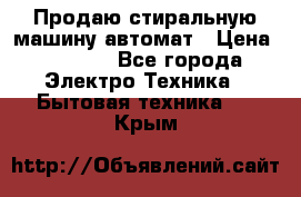 Продаю стиральную машину автомат › Цена ­ 2 500 - Все города Электро-Техника » Бытовая техника   . Крым